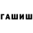 ГАШ гашик Anton Rakevich